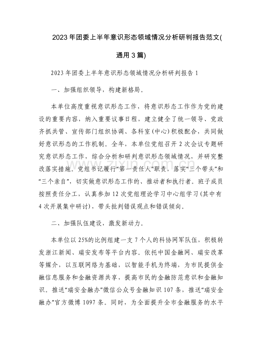 2023年团委上半年意识形态领域情况分析研判报告范文(通用3篇).docx_第1页