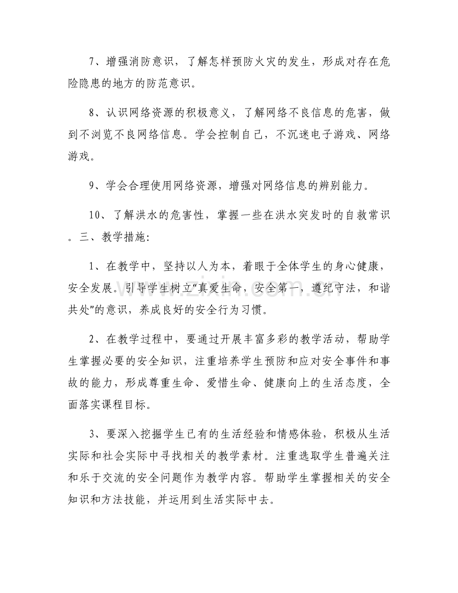 关于六年级上册生命安全教育教学计划【六篇】.docx_第2页