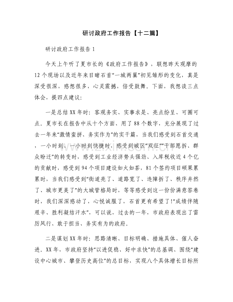 研讨政府工作报告【十二篇】.docx_第1页