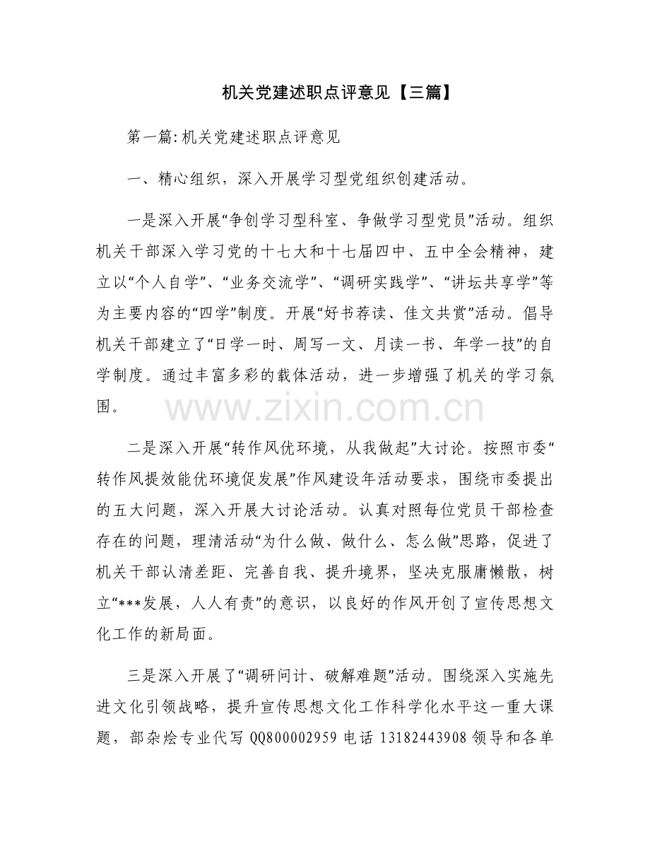 机关党建述职点评意见【三篇】.docx_第1页