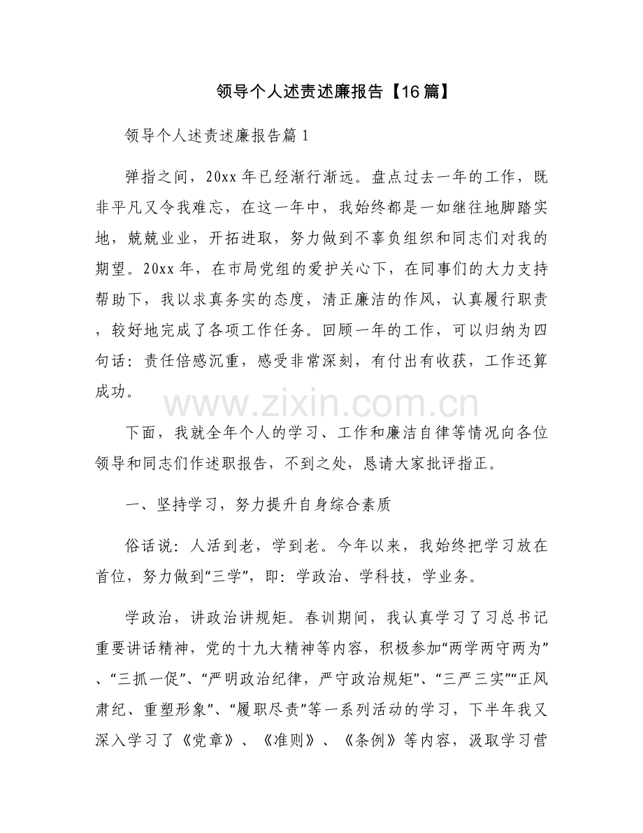 领导个人述责述廉报告【16篇】.docx_第1页