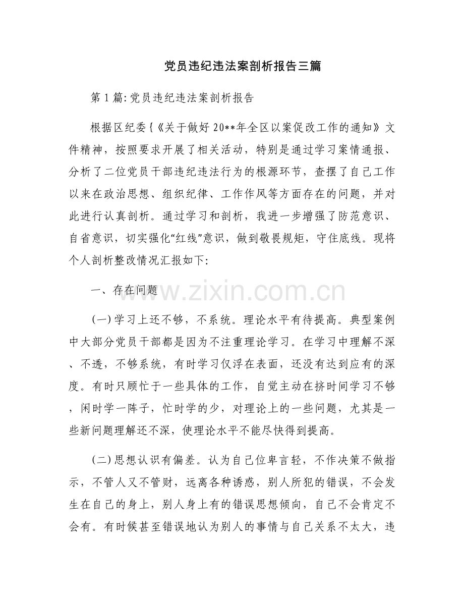 党员违纪违法案剖析报告三篇.docx_第1页