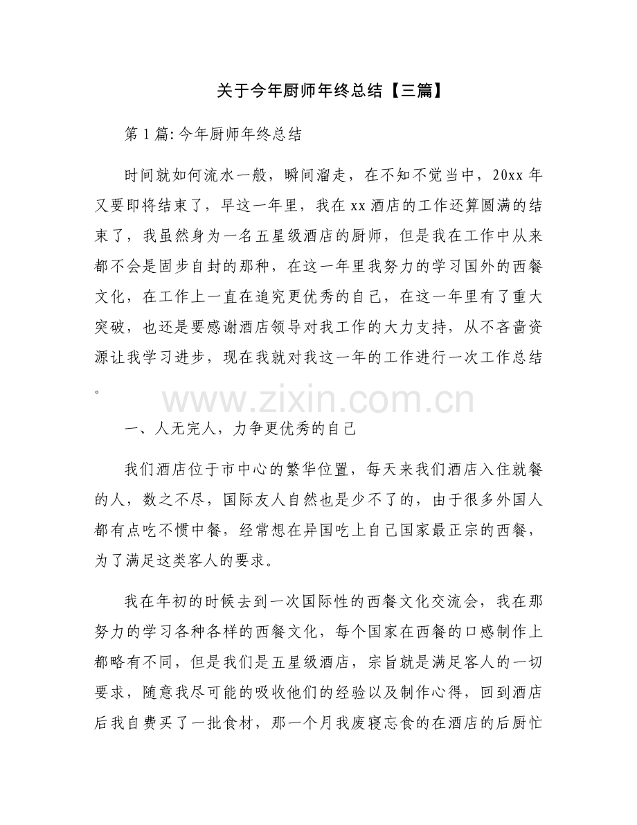 关于今年厨师年终总结【三篇】.docx_第1页