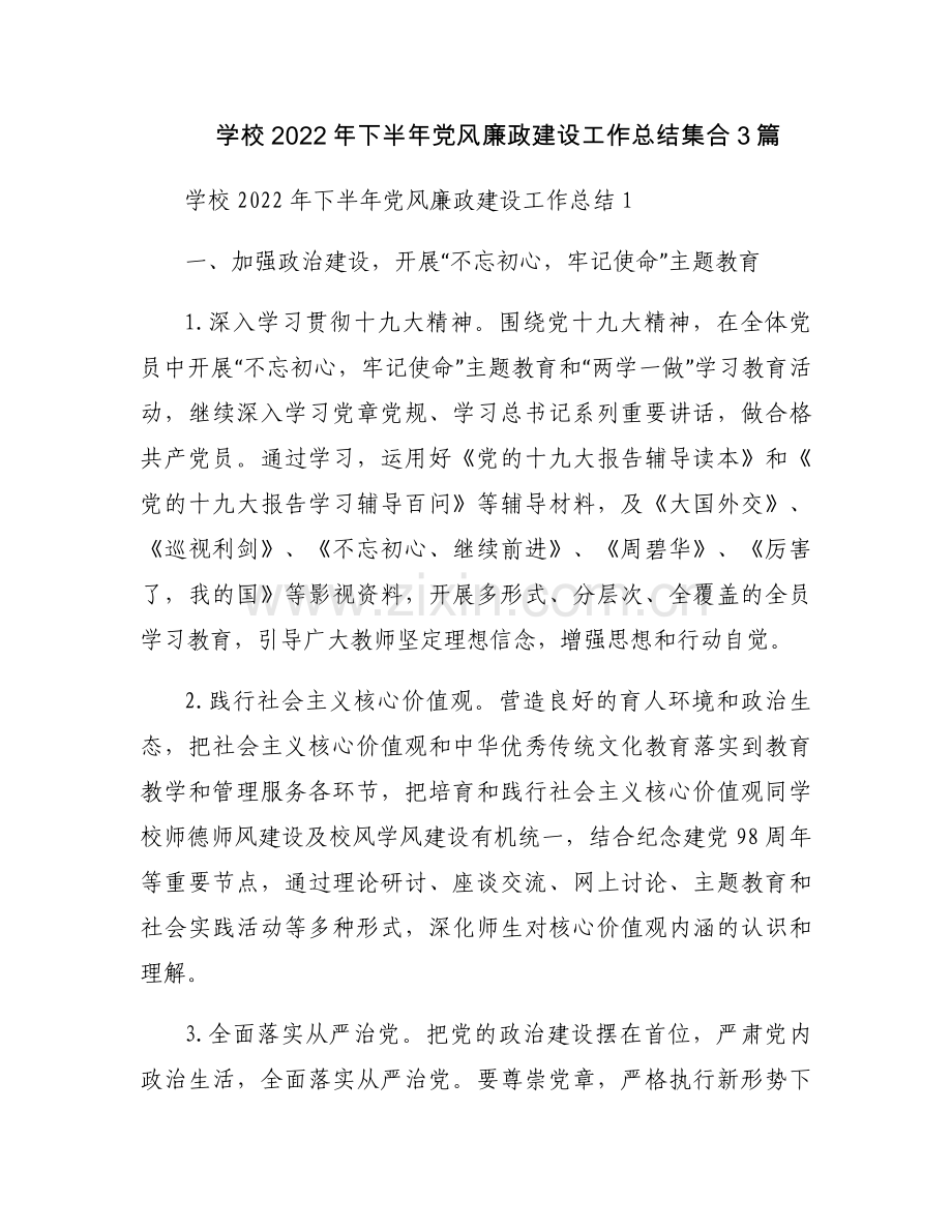 学校2022年下半年党风廉政建设工作总结集合3篇.docx_第1页