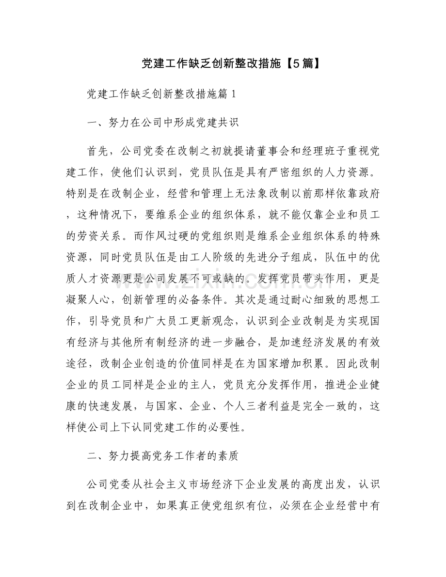 党建工作缺乏创新整改措施【5篇】.docx_第1页