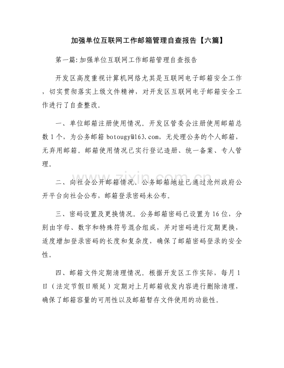 加强单位互联网工作邮箱管理自查报告【六篇】.docx_第1页