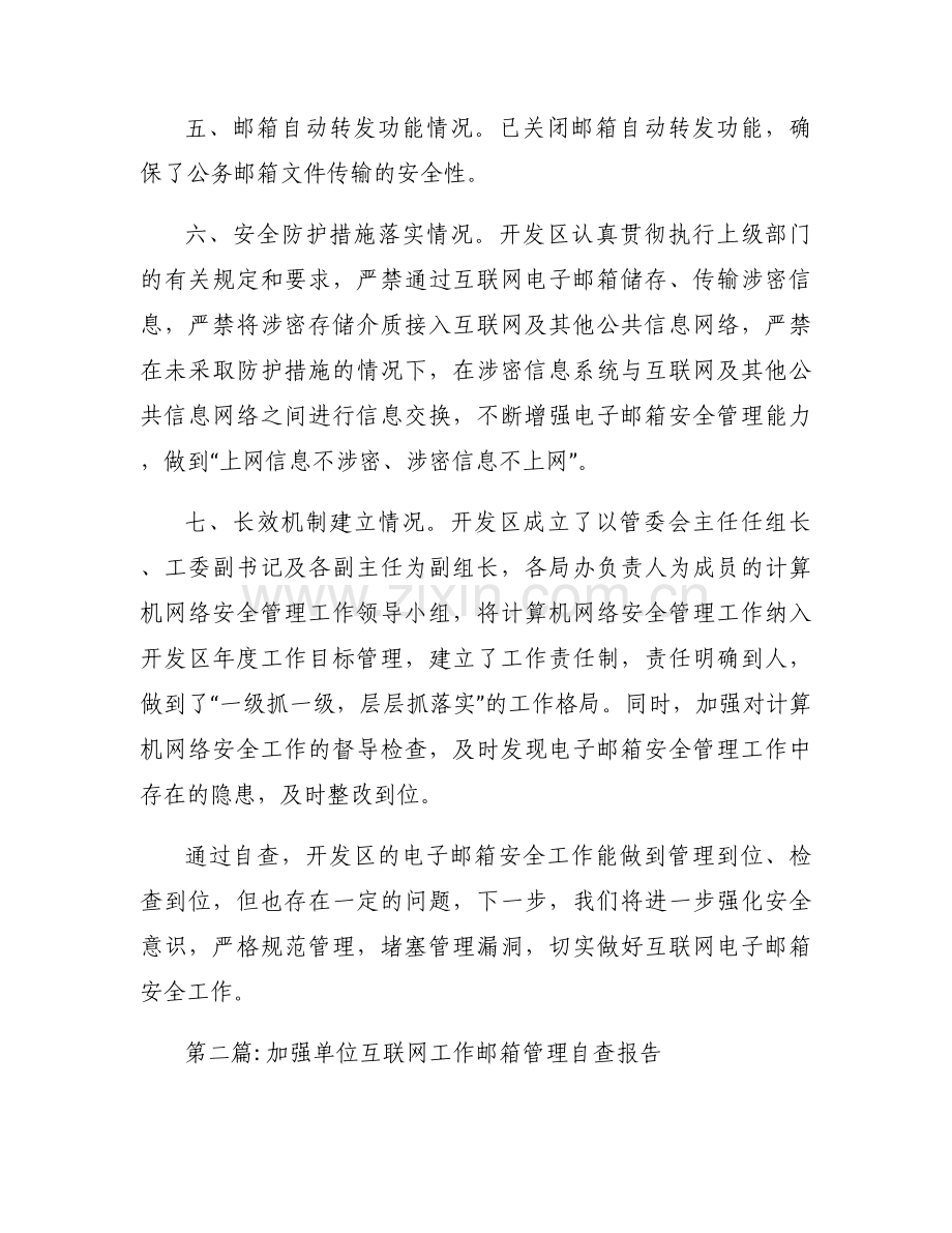 加强单位互联网工作邮箱管理自查报告【六篇】.docx_第2页