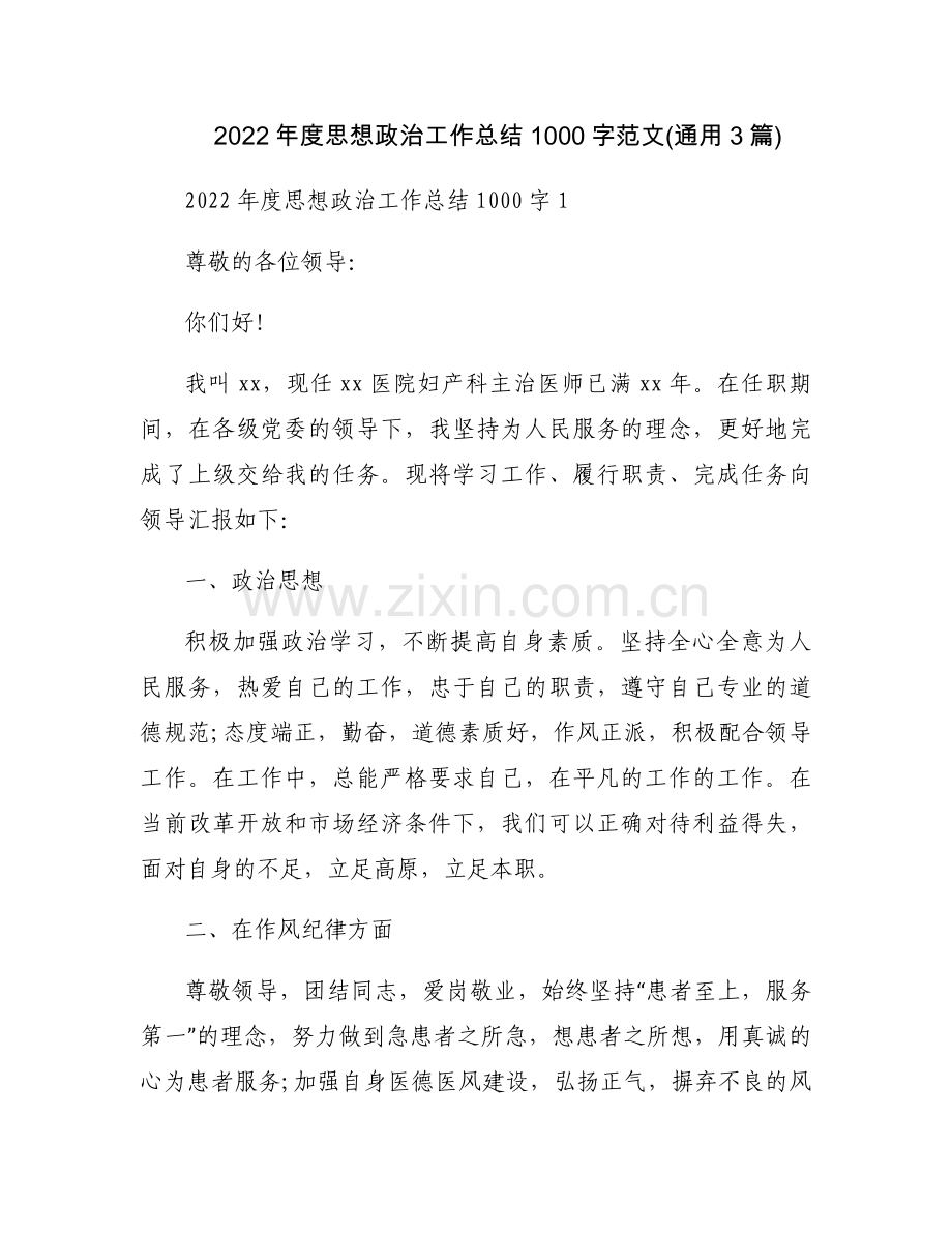 2022年度思想政治工作总结1000字范文(通用3篇).docx_第1页