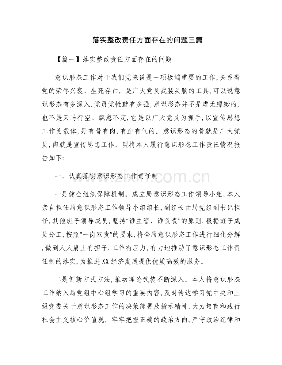 落实整改责任方面存在的问题三篇.docx_第1页