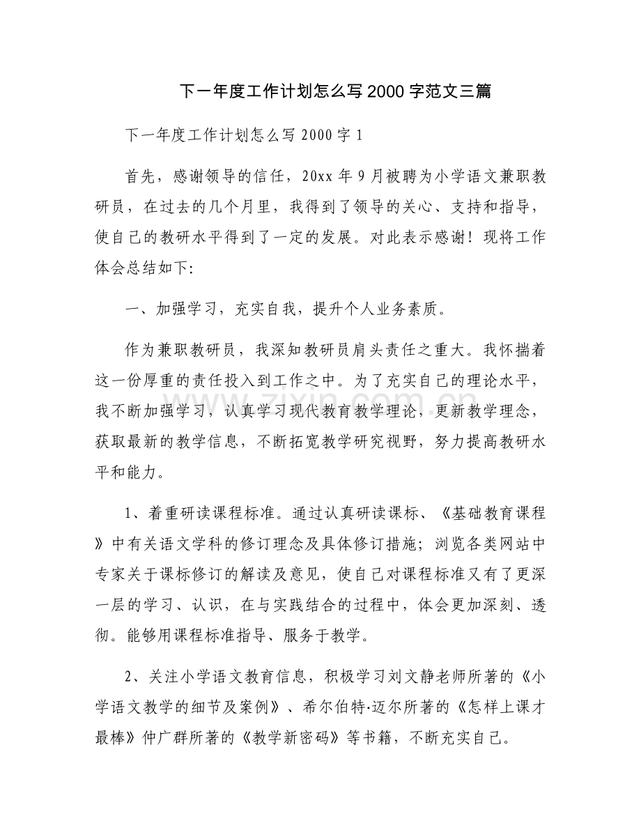 下一年度工作计划怎么写2000字范文三篇.docx_第1页