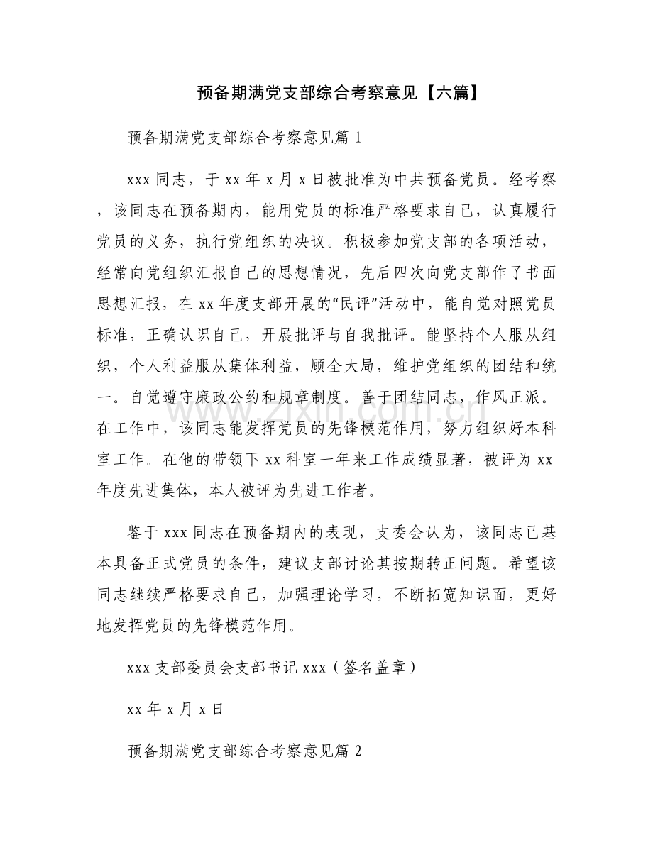 预备期满党支部综合考察意见【六篇】.docx_第1页