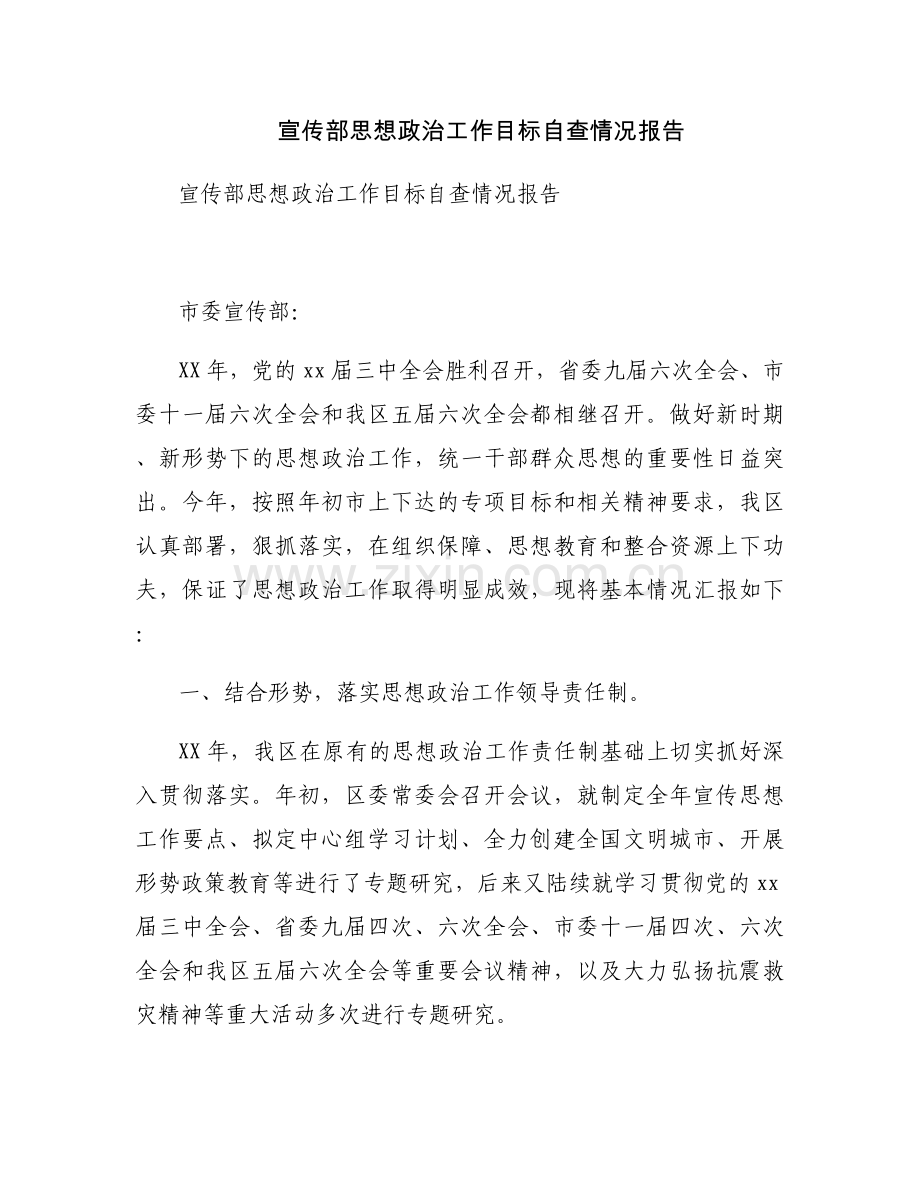 宣传部思想政治工作目标自查情况报告.docx_第1页