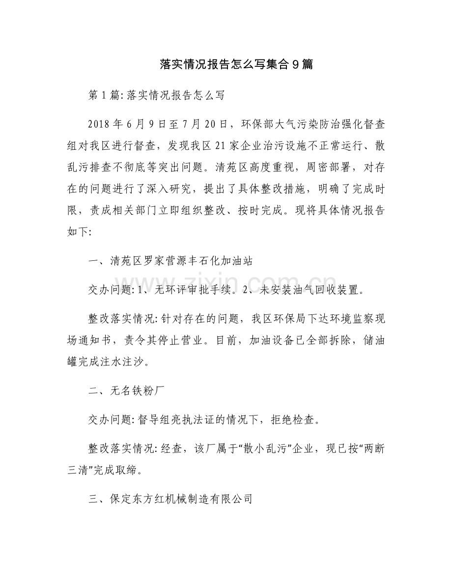 落实情况报告怎么写集合9篇.docx_第1页