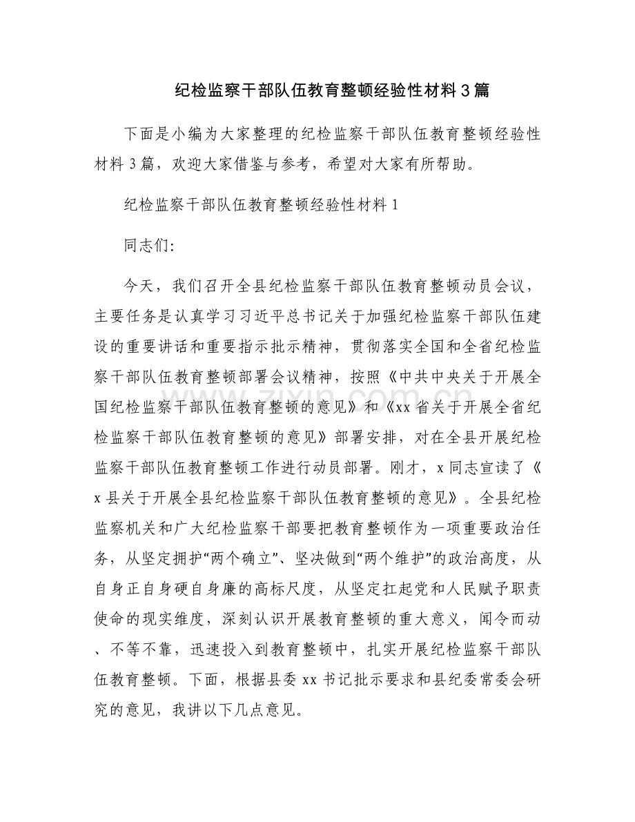 纪检监察干部队伍教育整顿经验性材料3篇.docx_第1页