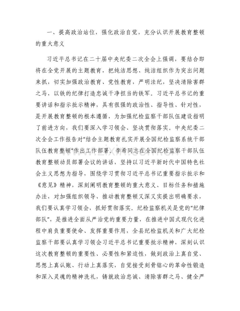 纪检监察干部队伍教育整顿经验性材料3篇.docx_第2页