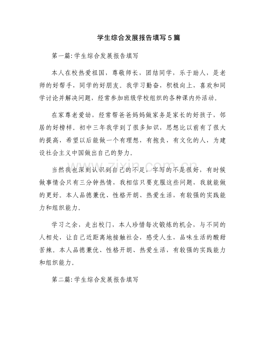 学生综合发展报告填写5篇.docx_第1页