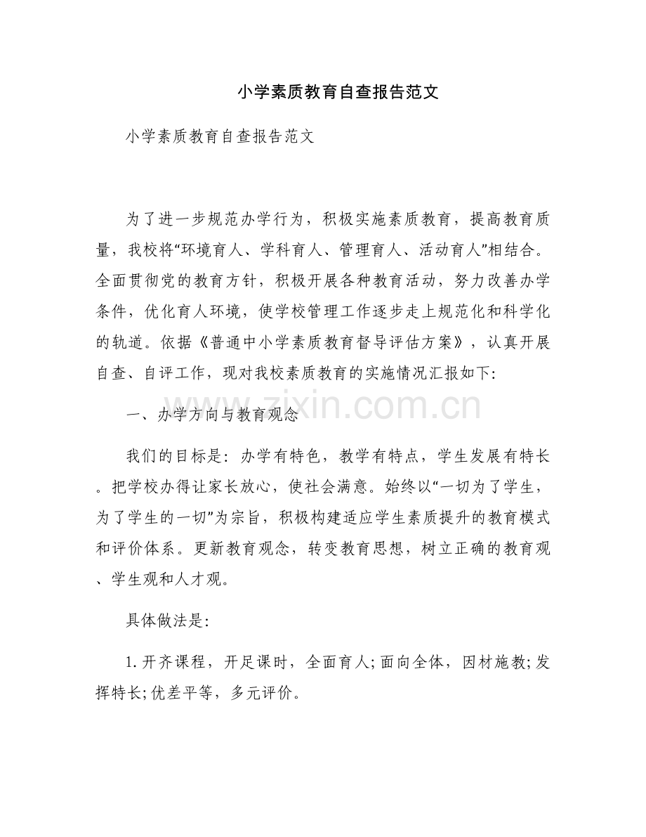小学素质教育自查报告范文.docx_第1页