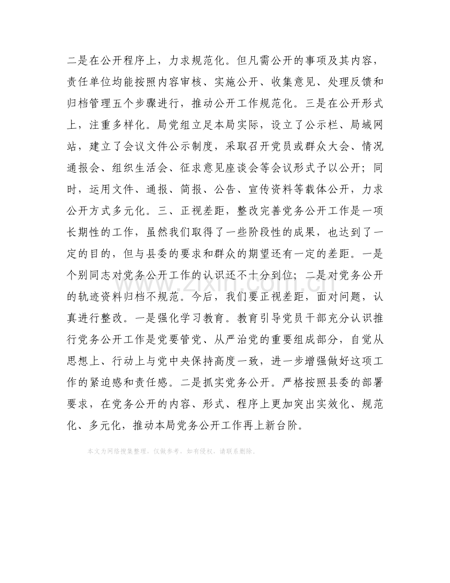 统计局党务公开自查报告.docx_第2页
