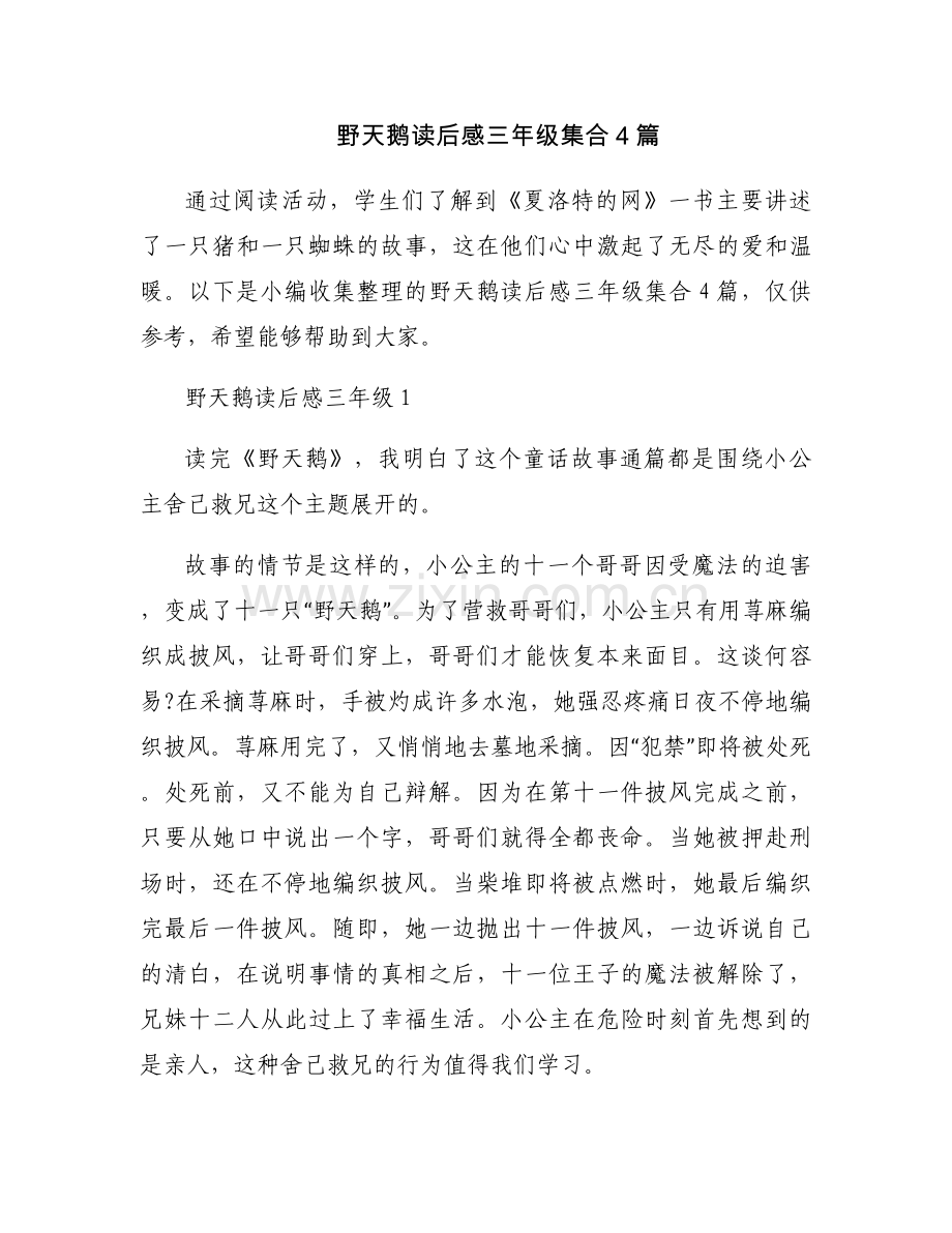 野天鹅读后感三年级集合4篇.docx_第1页
