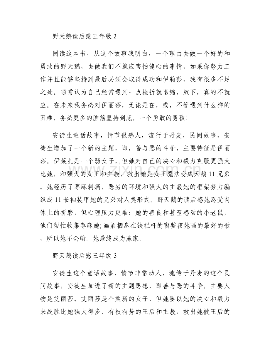 野天鹅读后感三年级集合4篇.docx_第2页