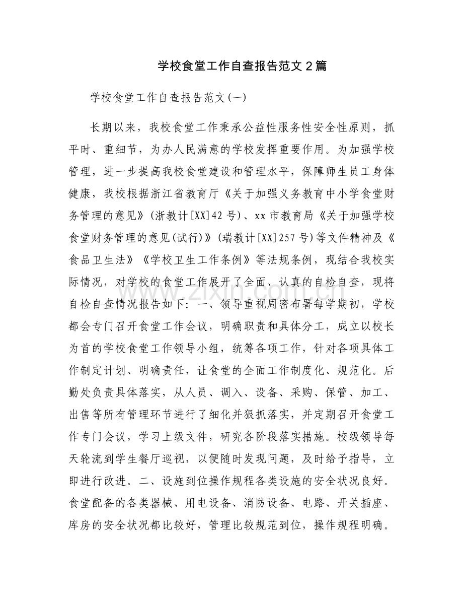 学校食堂工作自查报告范文2篇.docx_第1页