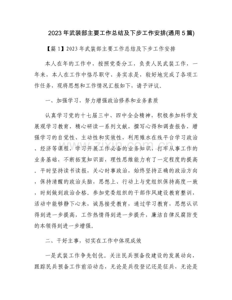 2023年武装部主要工作总结及下步工作安排(通用5篇).docx_第1页