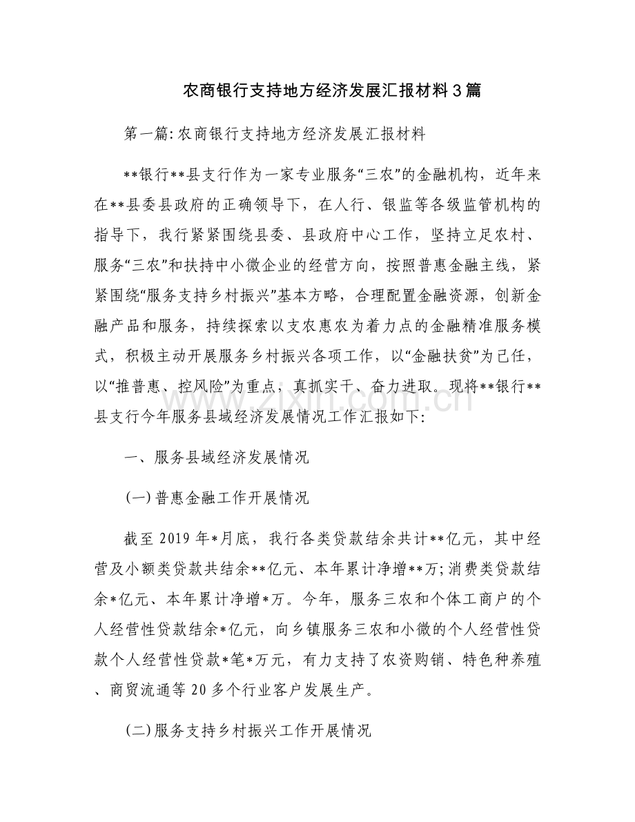 农商银行支持地方经济发展汇报材料3篇.docx_第1页