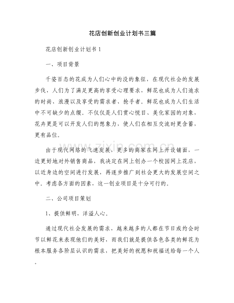 花店创新创业计划书三篇.docx_第1页