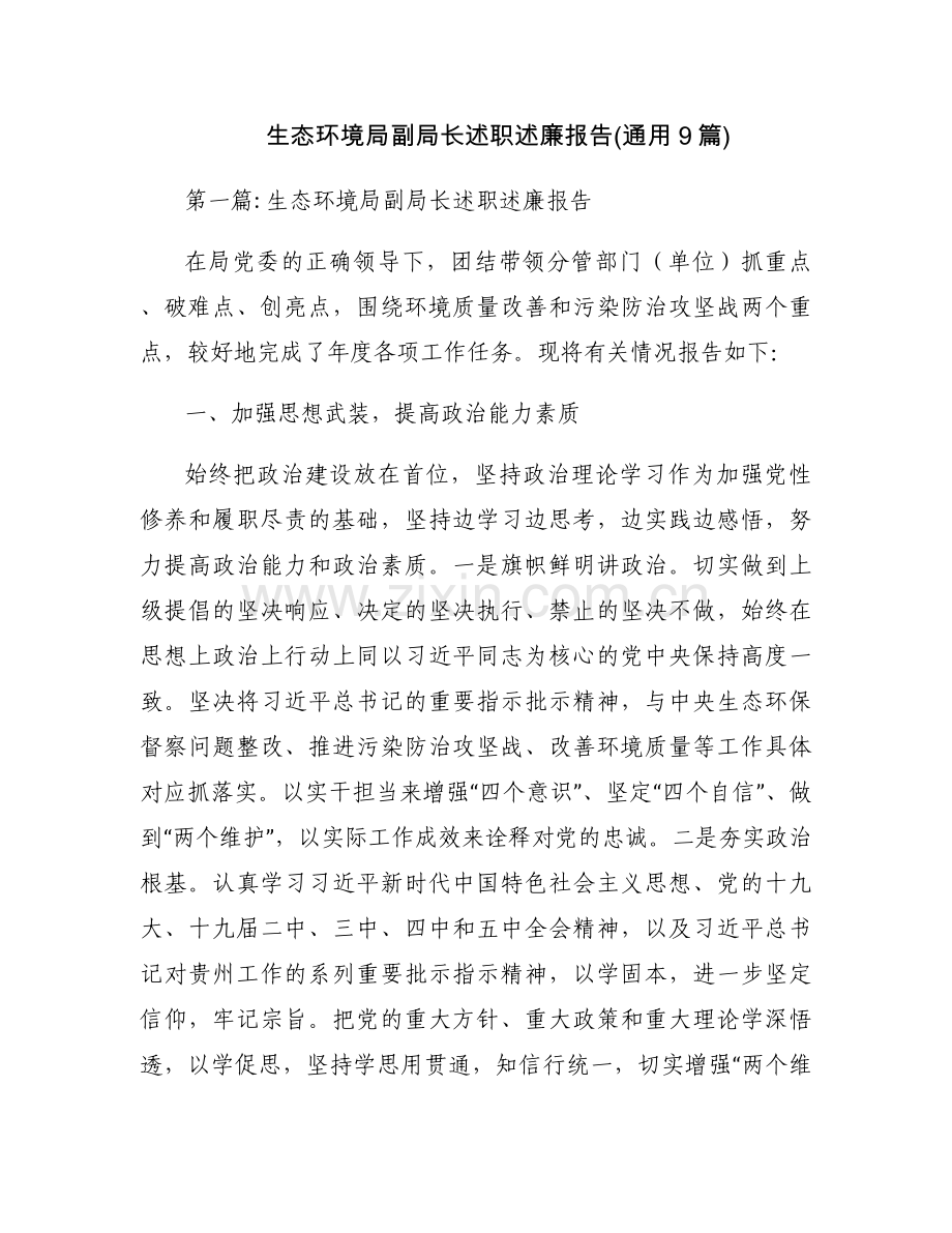 生态环境局副局长述职述廉报告(通用9篇).docx_第1页