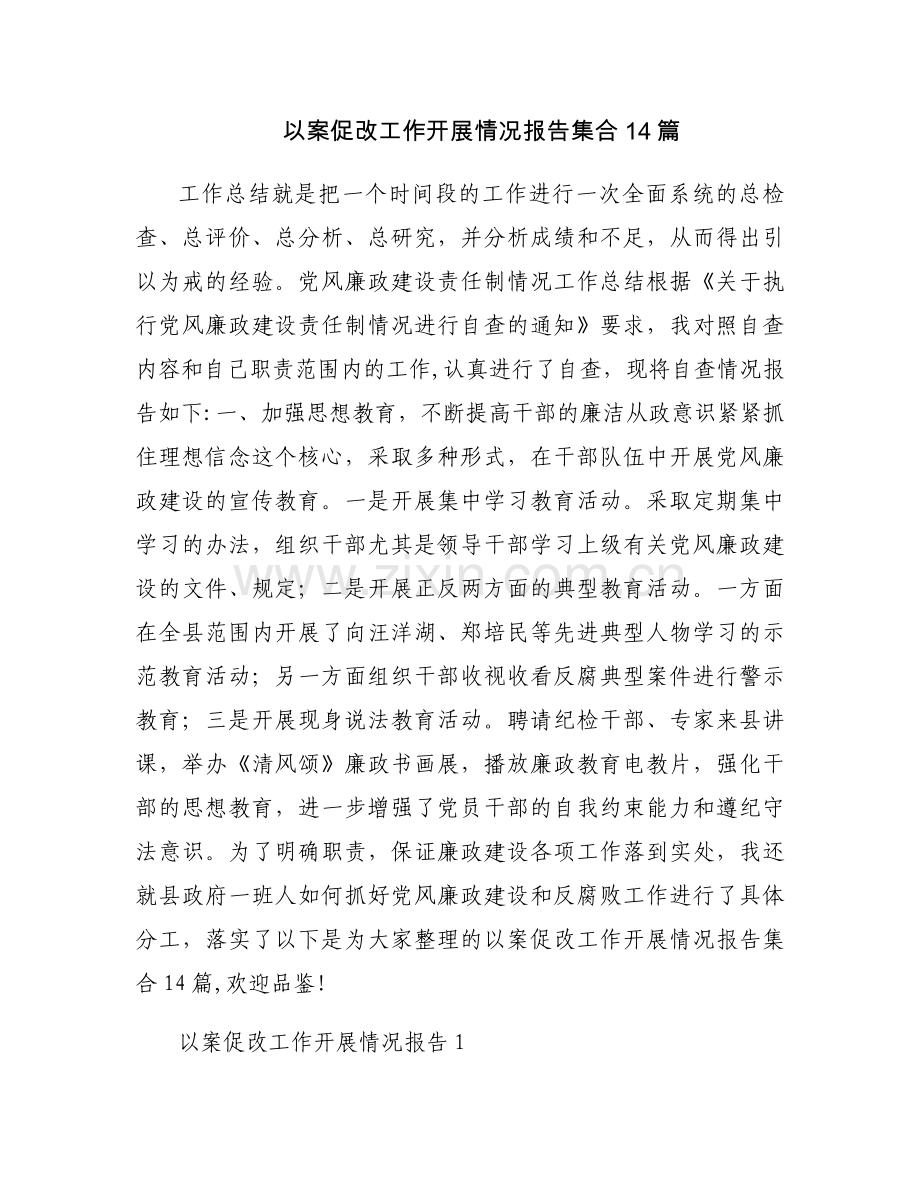 以案促改工作开展情况报告集合14篇.docx_第1页