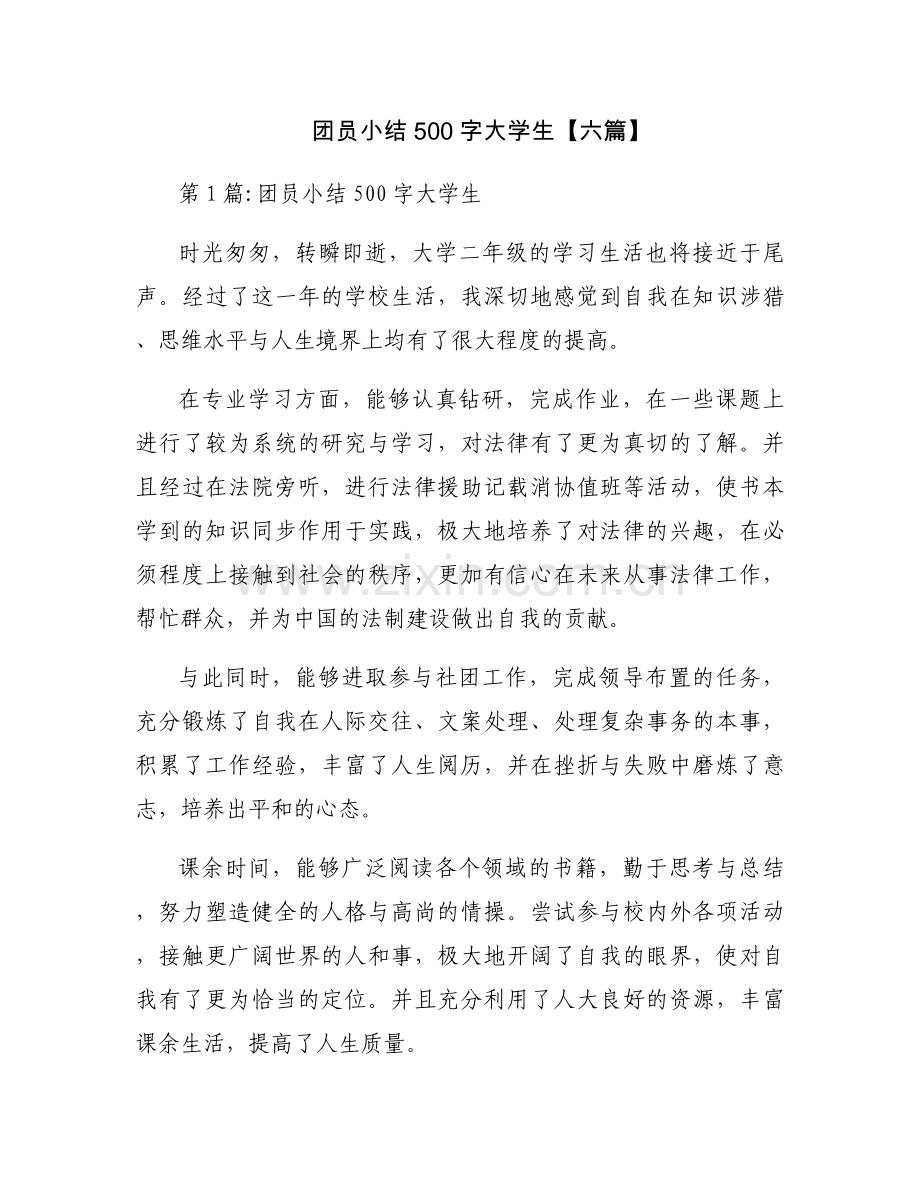 团员小结500字大学生【六篇】.docx_第1页