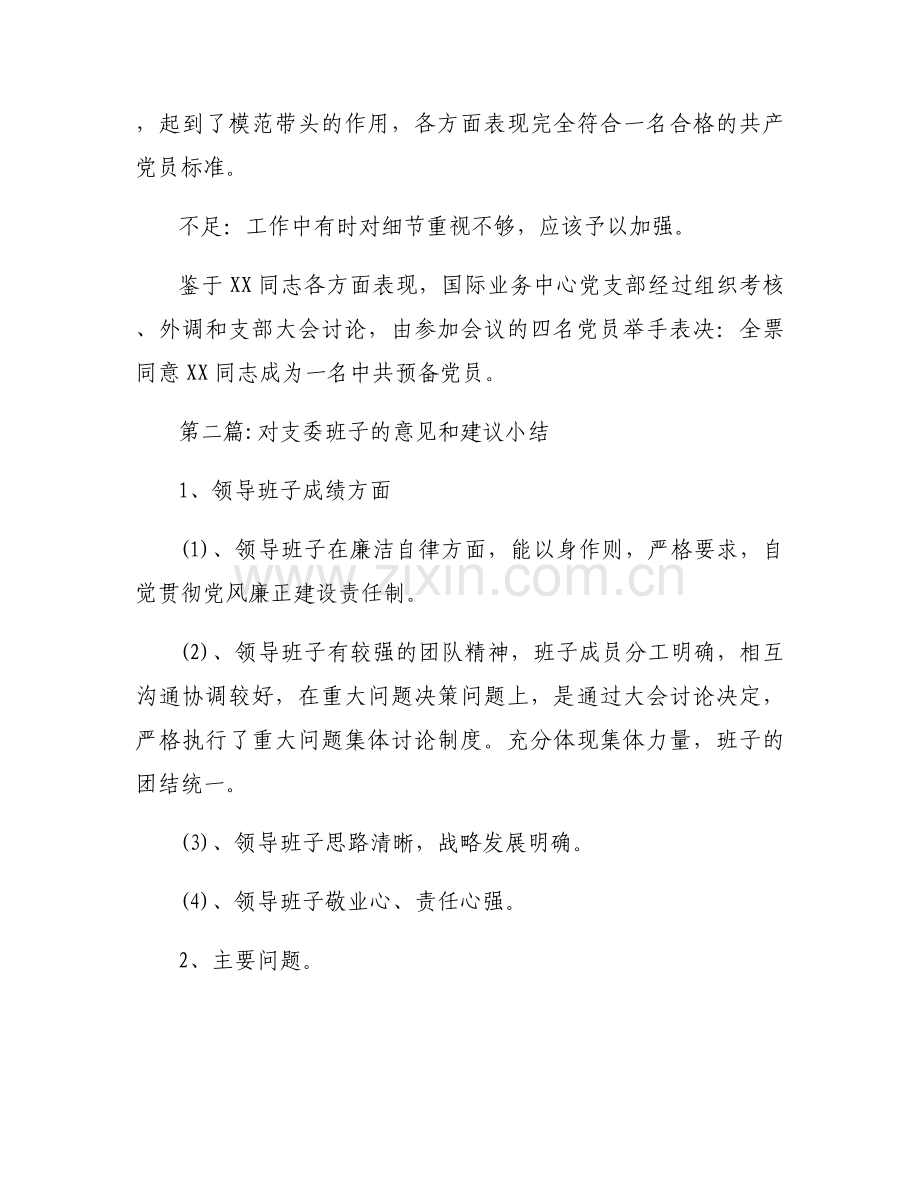 对支委班子的意见和建议小结【四篇】.docx_第2页