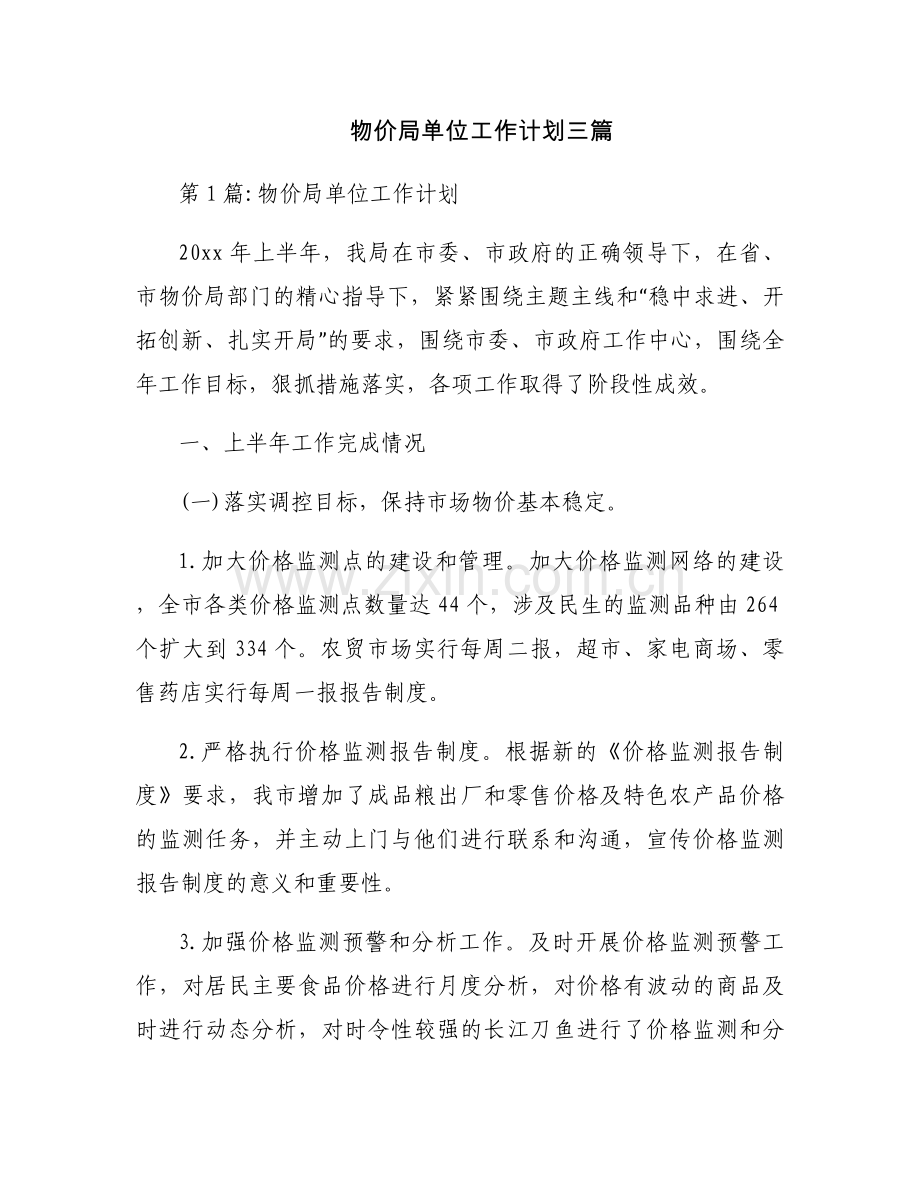 物价局单位工作计划三篇.docx_第1页