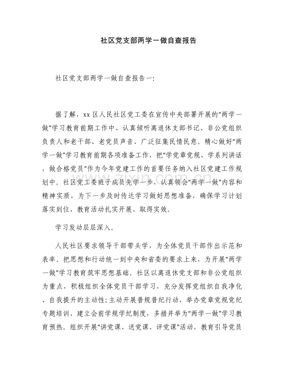 社区党支部两学一做自查报告.docx_第1页