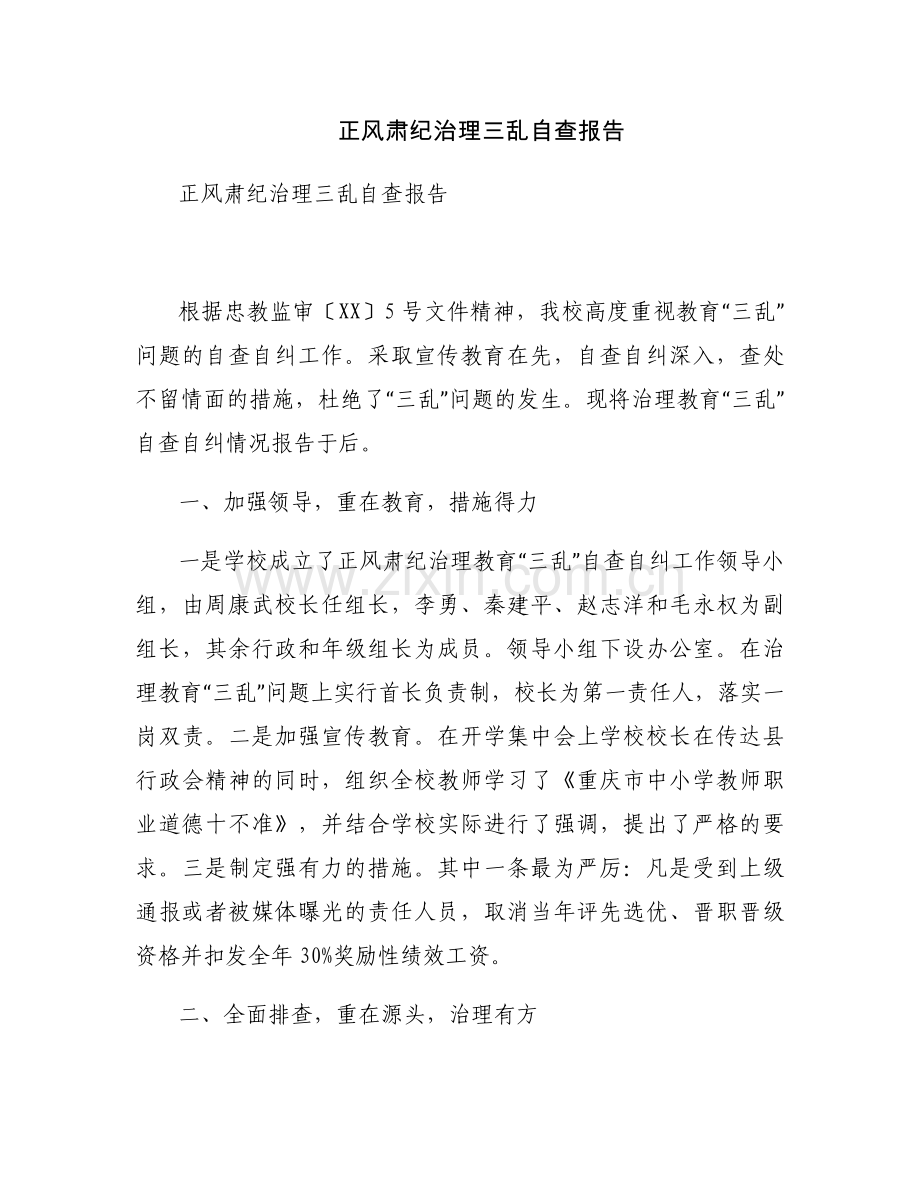正风肃纪治理三乱自查报告.docx_第1页