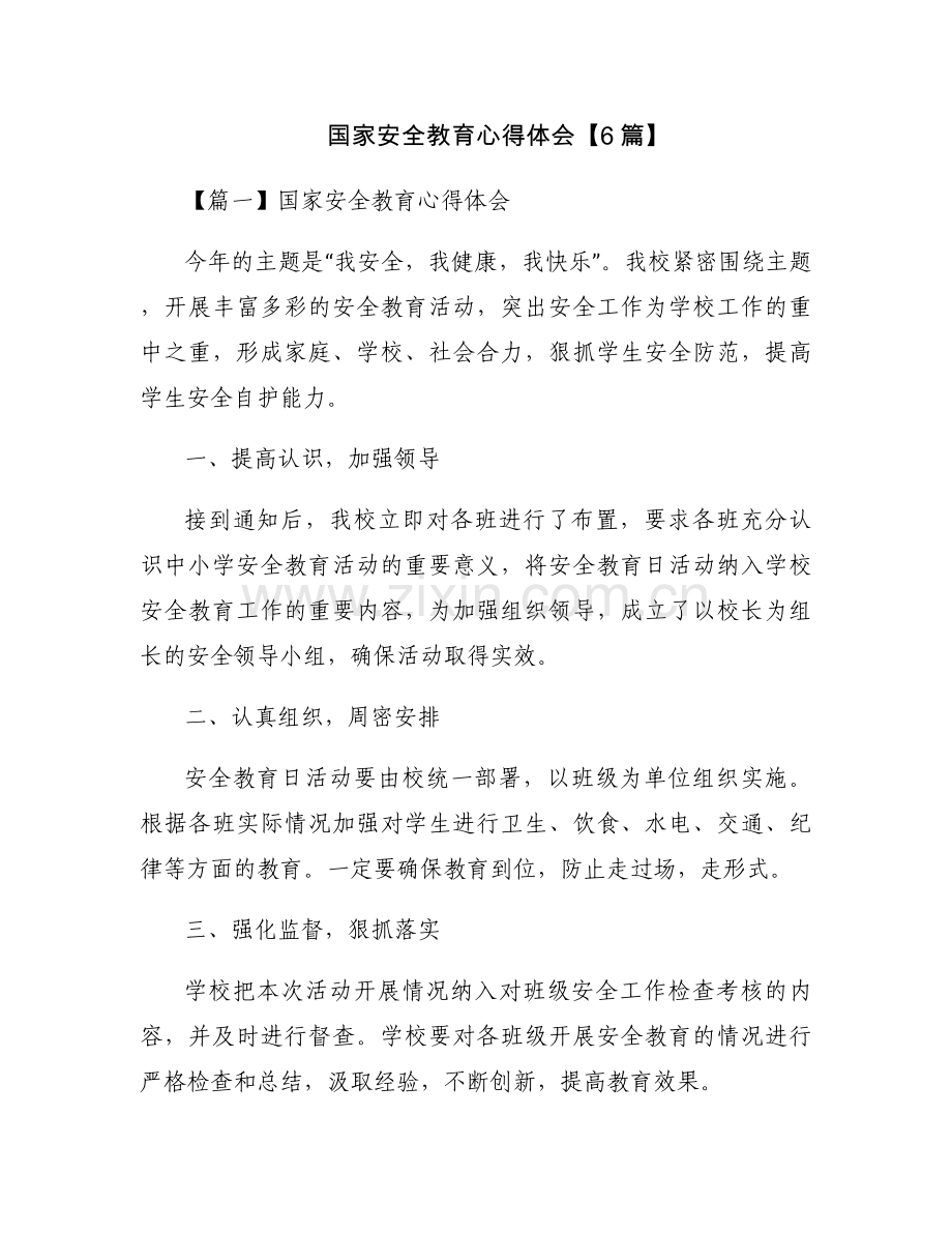 国家安全教育心得体会【6篇】.docx_第1页