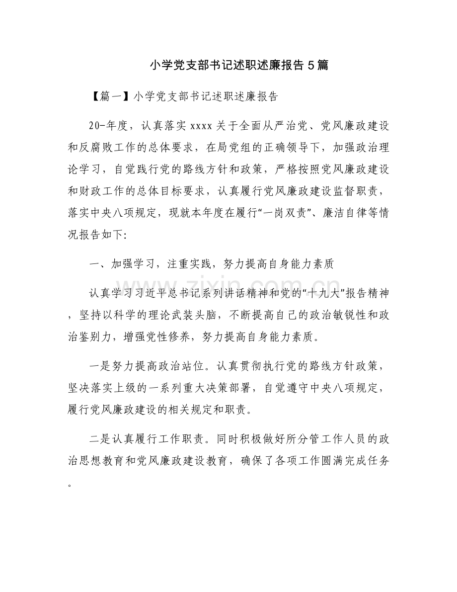 小学党支部书记述职述廉报告5篇.docx_第1页
