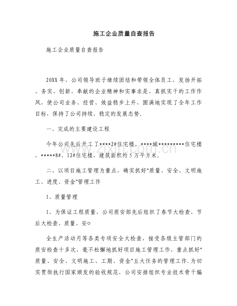 施工企业质量自查报告.docx_第1页