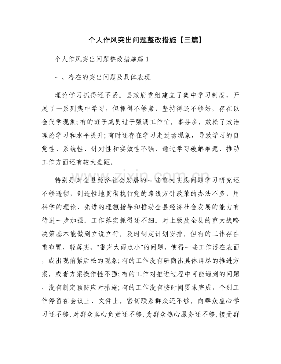 个人作风突出问题整改措施【三篇】.docx_第1页