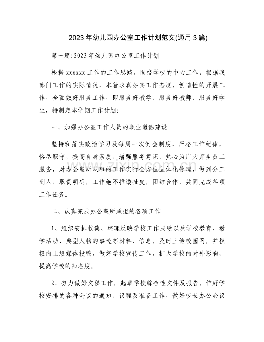 2023年幼儿园办公室工作计划范文(通用3篇).docx_第1页
