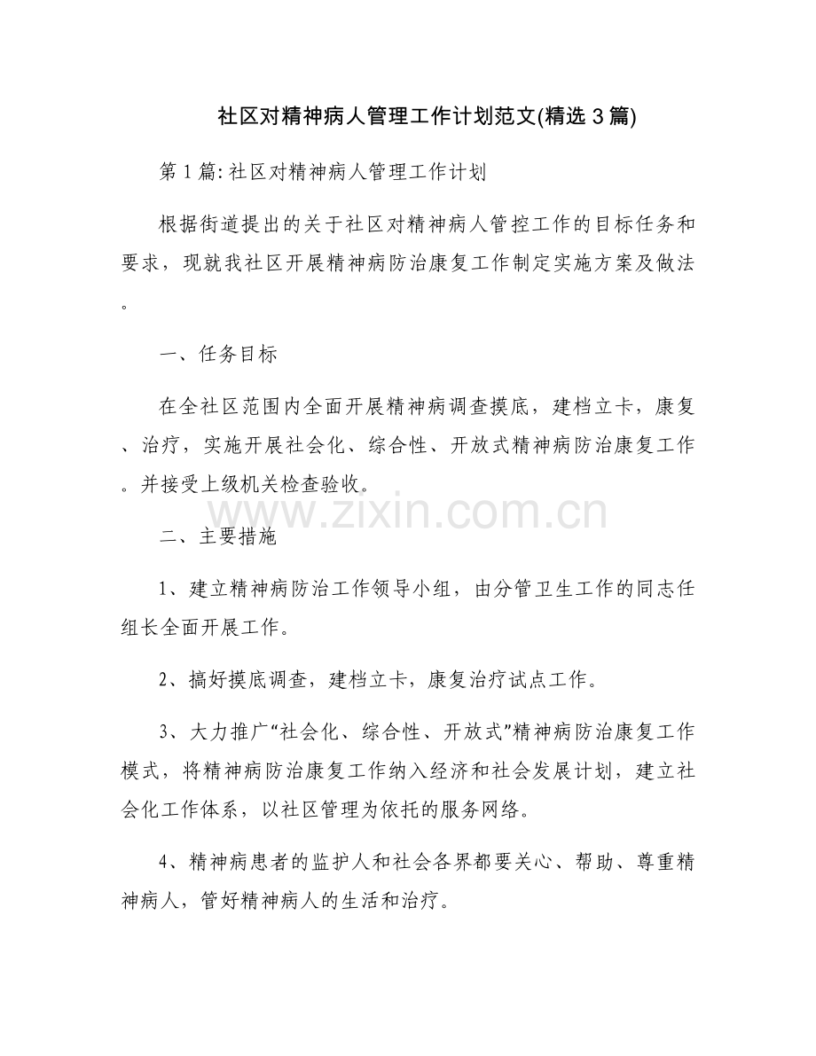 社区对精神病人管理工作计划范文(3篇).docx_第1页