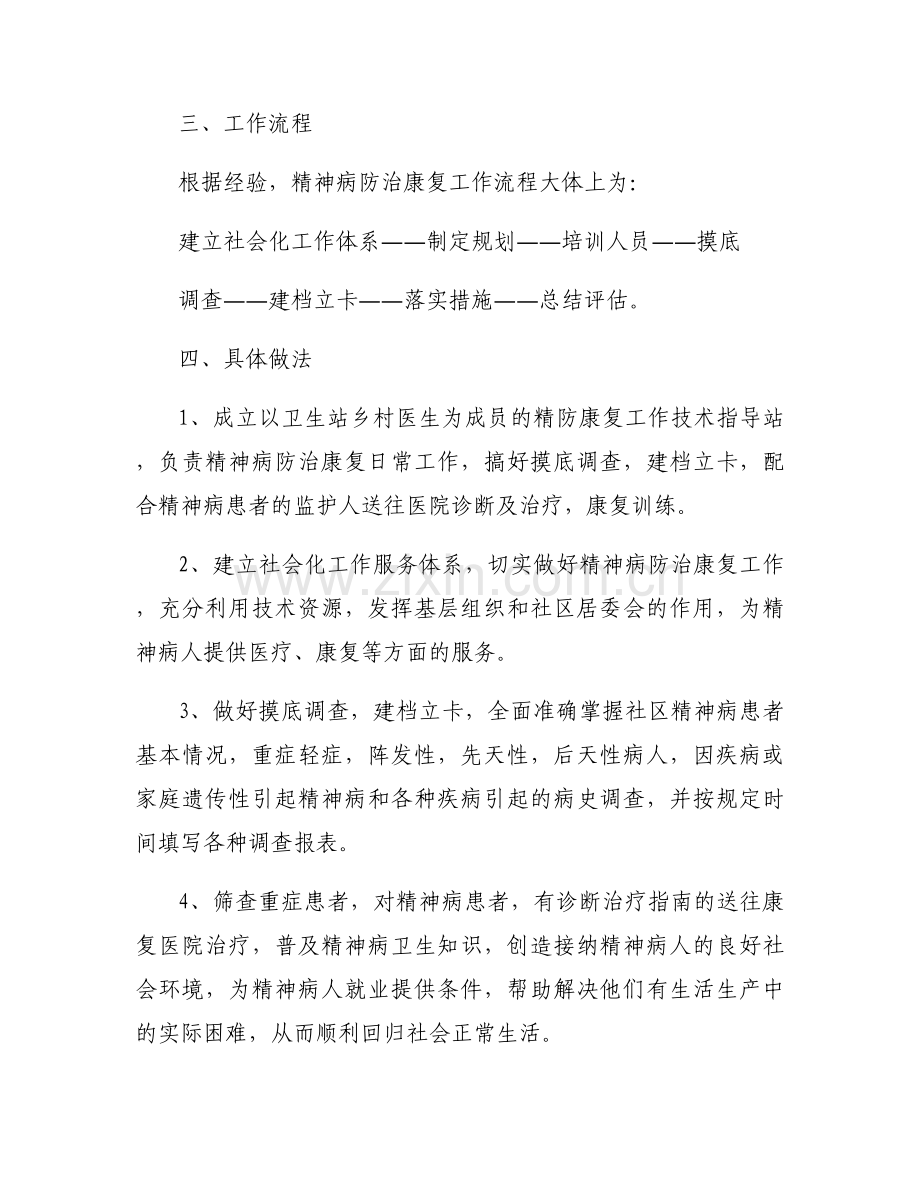 社区对精神病人管理工作计划范文(3篇).docx_第2页
