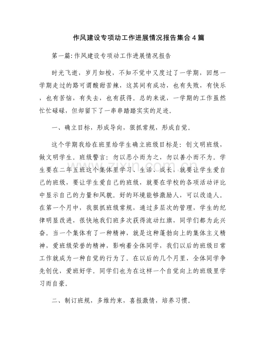 作风建设专项动工作进展情况报告集合4篇.docx_第1页