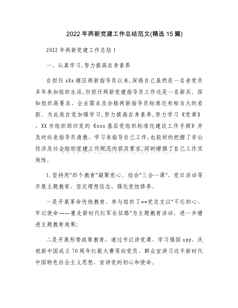 2022年两新党建工作总结范文(15篇).docx_第1页