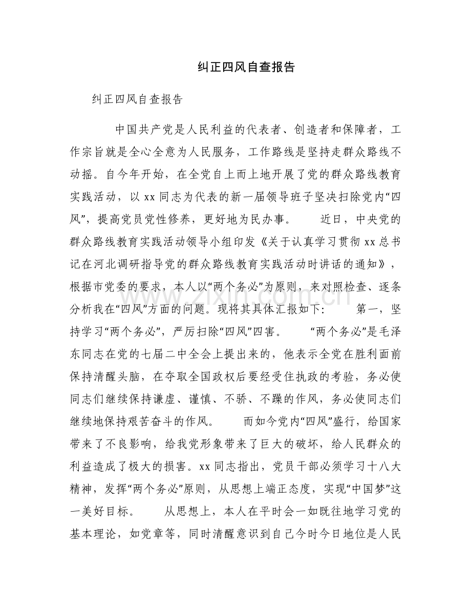 纠正四风自查报告.docx_第1页