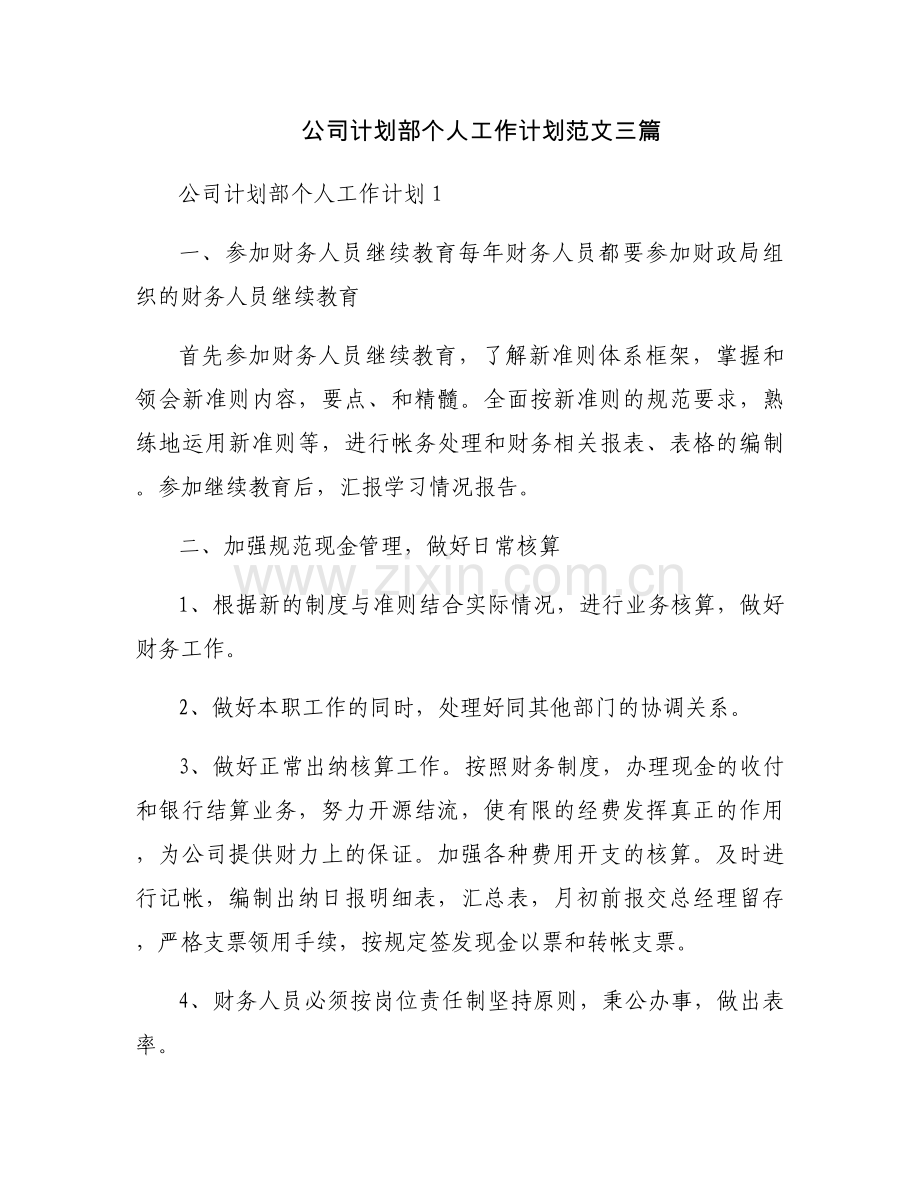 公司计划部个人工作计划范文三篇.docx_第1页