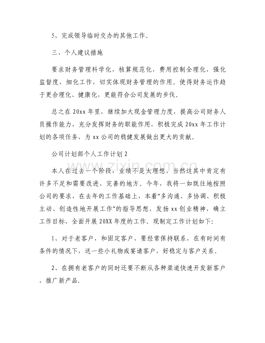 公司计划部个人工作计划范文三篇.docx_第2页