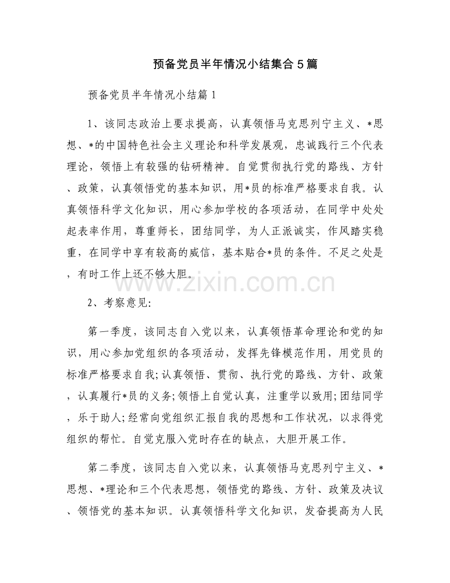 预备党员半年情况小结集合5篇.docx_第1页