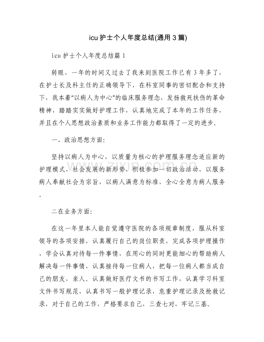 icu护士个人年度总结(通用3篇).docx_第1页