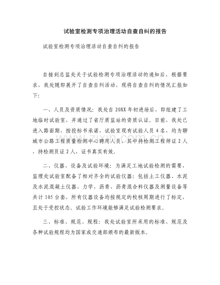 试验室检测专项治理活动自查自纠的报告.docx_第1页